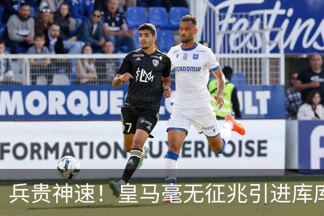 兵贵神速！皇马毫无征兆引进库库 36h敲定B席 两天谈好科纳特...