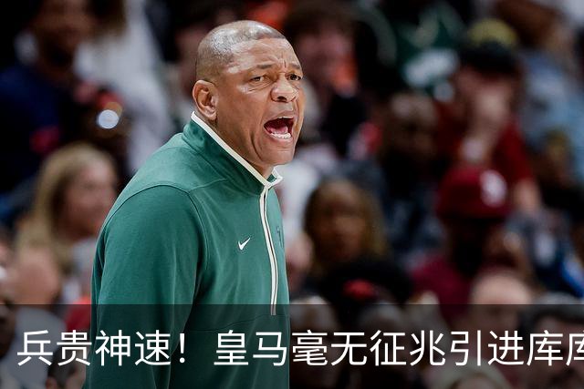 兵贵神速！皇马毫无征兆引进库库 36h敲定B席 两天谈好科纳特...