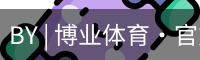 BY | 博业体育·官方网站